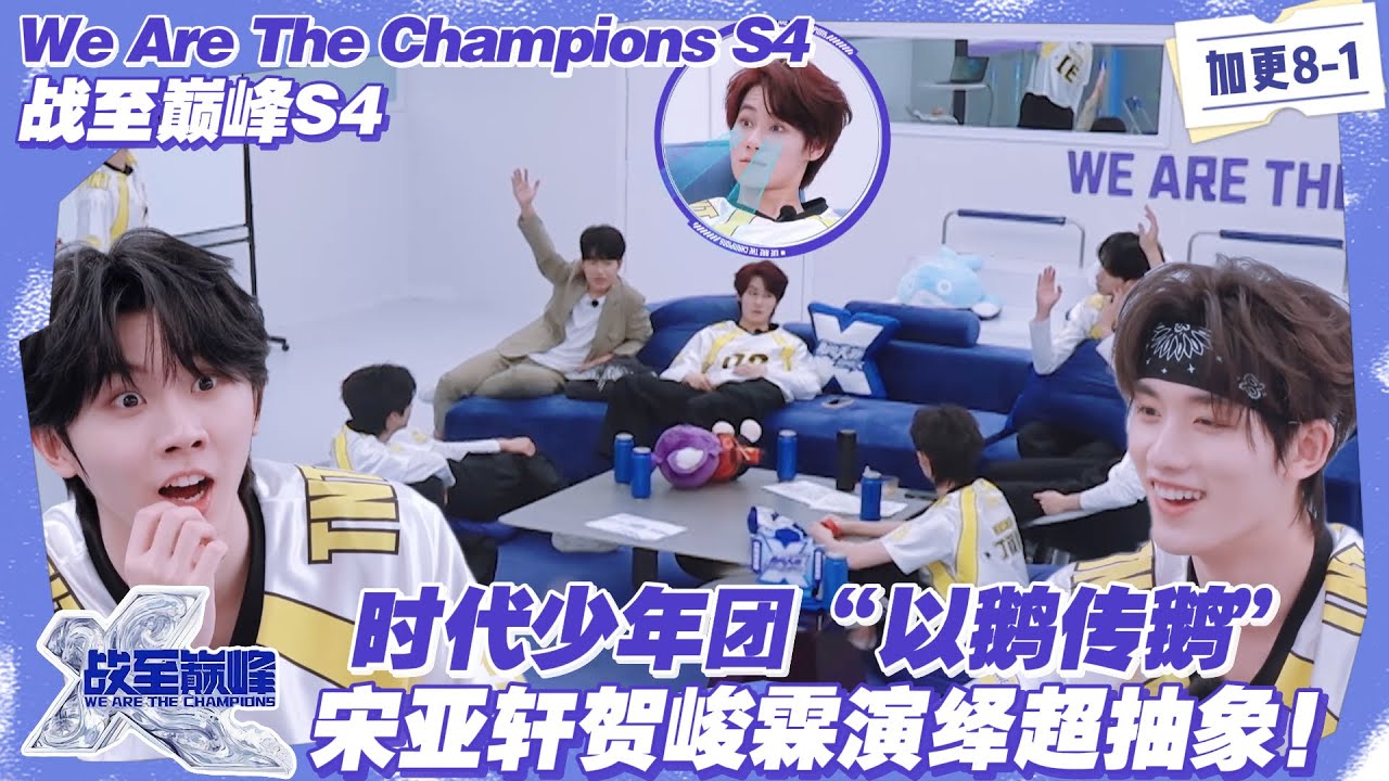 【SUB】战至巅峰S4：时代少年团 “以鹅传鹅” 名场面：严浩翔被投喊冤，马嘉祺丁程鑫围观，宋亚轩贺峻霖演绎超抽象！#战至巅峰s4 #时代少年团 #杨超越 #周柯宇 #黄明昊