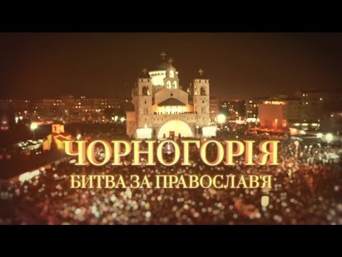 ПРЕМЬЕРА! Черногория. Битва за Православие | Документальный проект
