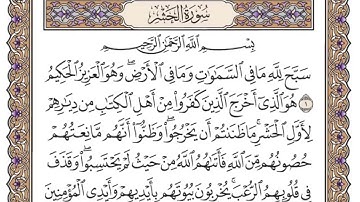 سورة الحشر مكتوبة | سعود الشريم