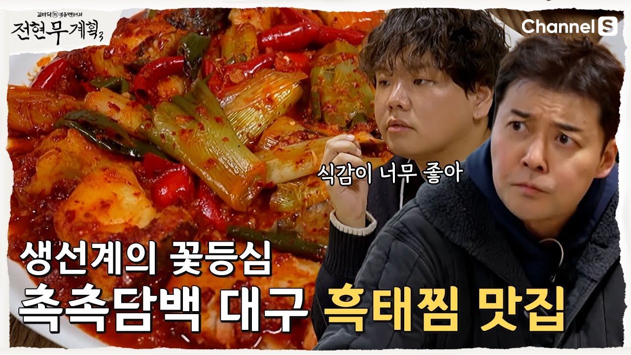 [전현무계획3ㅣ채널S] 생선계의 꽃등심! 중년들의 소울푸드 흑태찜 맛집 | 12화