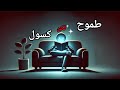 إذا كنت طموح ا ولكنك كسول شاهد هذا إذا كنت طموح ا ولكنك كسول شاهد هذا