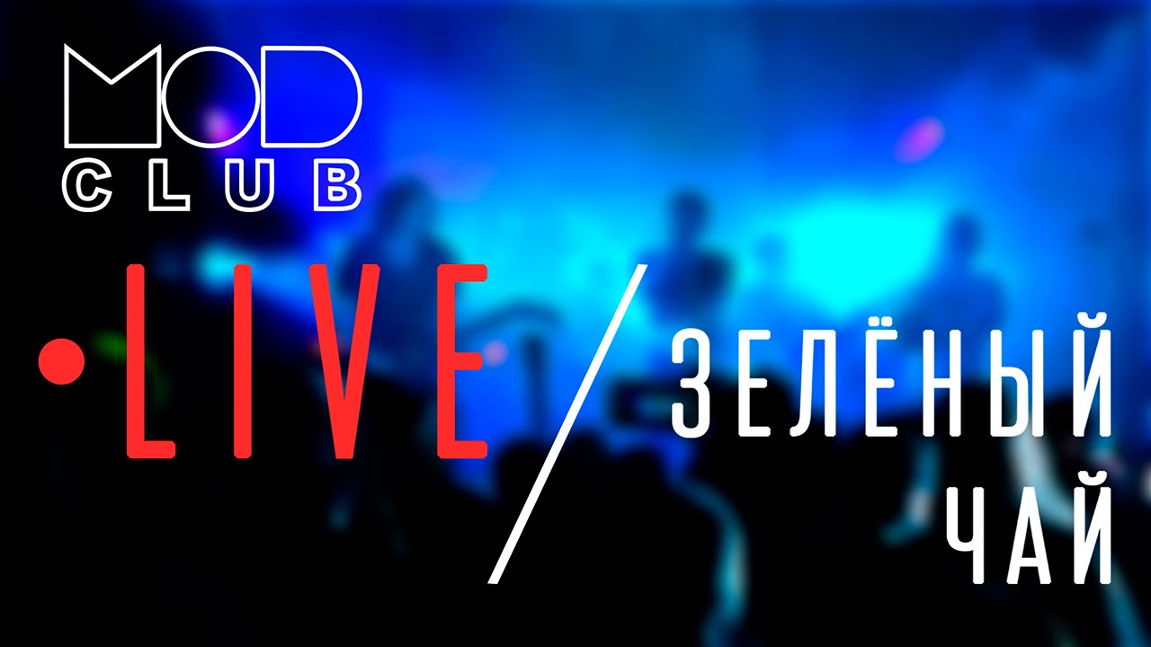 ПРИТЯЖЕНИЕ - Зелёный чай (Live @ MOD Club)