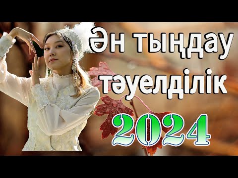 ҚАЗАҚША ӘНДЕР 2024 🍀 КАЗАКША АНДЕР 2024 ХИТ 🍀 ЛУЧШИЕ ПЕСНИ 2024 🍀 МУЗЫКА КАЗАКША 2024