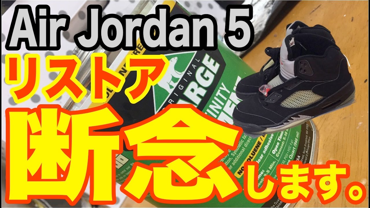 レストア妥協】 エアジョーダン 5のソールスワップを断念します 