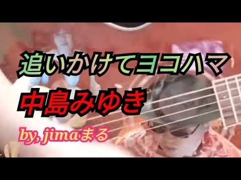 追いかけてヨコハマ 中島みゆき✨️ jimaまる 🥰 時の中jima 😎 まるかいちかふえ 🔥 jimamaru 歌 カバー SONG cover ギター🎸弾き語り