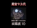 名探偵コナンの間宮マス代をサクッと解説【コナン凶悪犯解説】#shorts