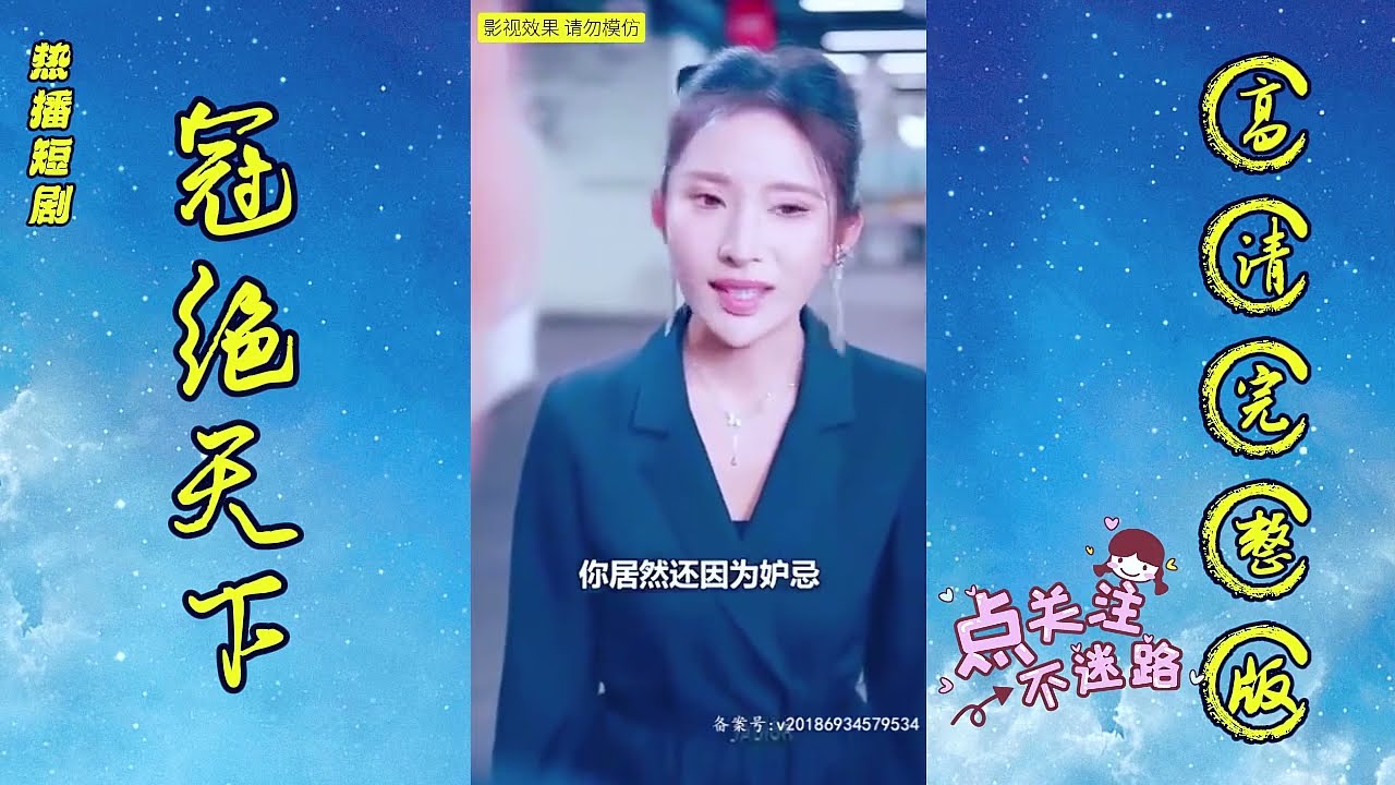 热播短剧《冠绝天下》完整版观看