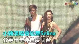 小豬演唱會尬舞Selina 分手十年後首度同台｜三立新聞網SETN.com