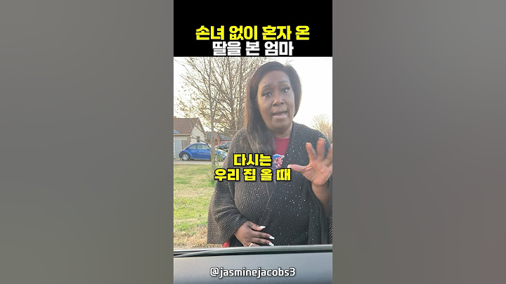손녀 없이 혼자 온 딸을 본 엄마의 반응😲