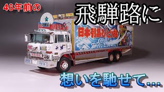 R*タ様 昭和・平成の玩具　希少なガラクタ達です♥　ラジコン　プラモデル　トイガ Thinking back to the Hida roads of over 40 years ago T-GARAGE