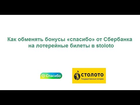 Как обменять бонусы «спасибо» от Сбербанка на лотерейные билеты в stoloto
