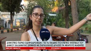 Το 7ο Παιδικό Πολιτιστικό Φεστιβάλ Καλαμάτας ξεκίνησε με παράλληλες εκδηλώσεις για νεαρούς μαθητές