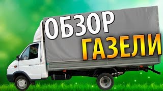 ГАЗЕЛЬ БУ.СТАРЫЙ ОБЗОР МОЕЙ ГАЗЕЛИ.