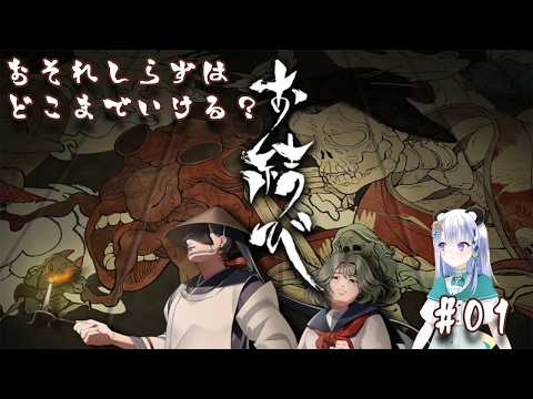 おそれしらずはどこまでいける？【お結び】#01