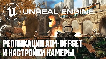 Создание мультиплеер шутера от первого лица - Часть 4 / Уроки по Unreal Engine на русском
