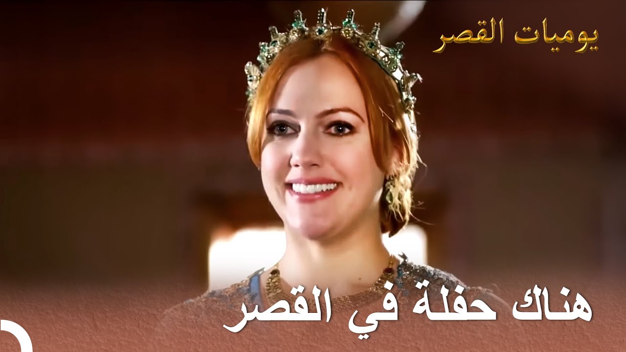 أنتم مدعوون لحفلة وداع الأميرة | يوميات القصر