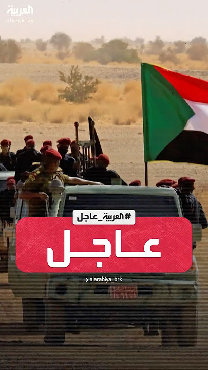 الجيش السوداني: قوات الدعم السريع تنسحب أمام قواتنا في كل مكان