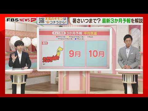 暑さはいつまで？　最新の3か月予報　東杜和気象予報士の解説