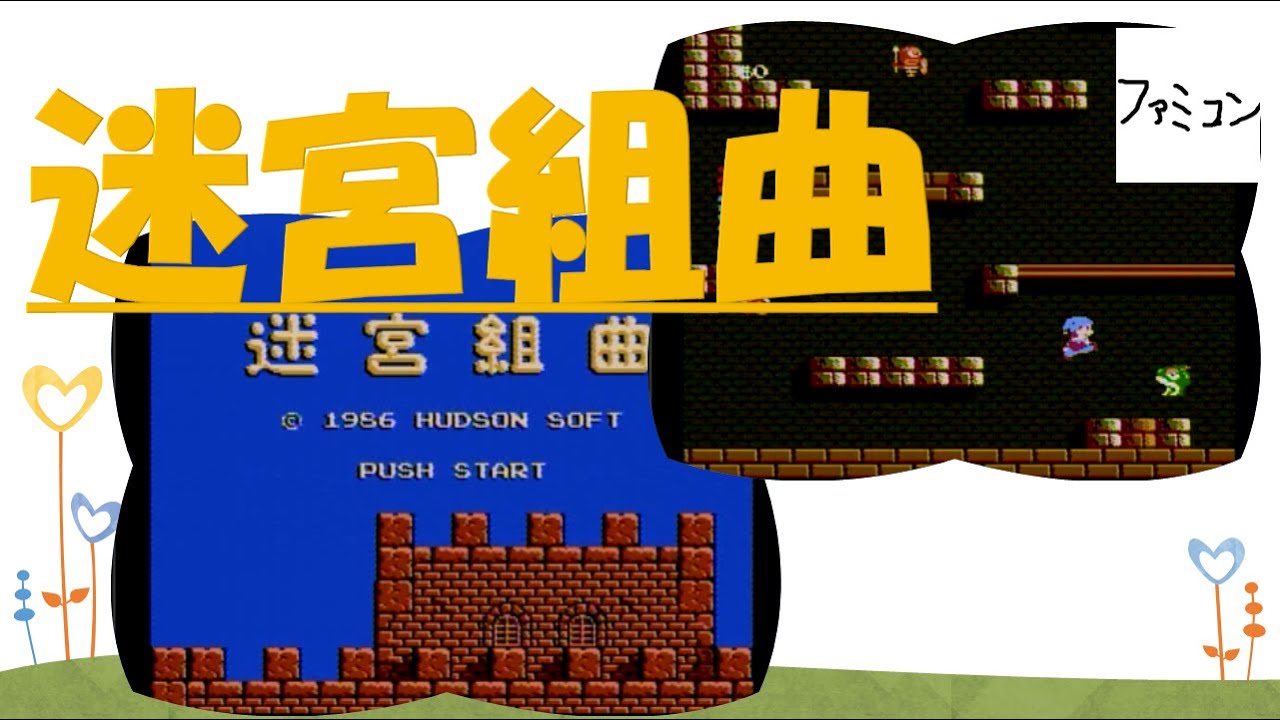 迷宮組曲 ファミコン名作１００選 Youtube