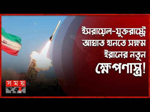 ভয়ঙ্কর এক ক্ষেপণাস্ত্রের পরীক্ষা চালাল ইরান! | Iran's Ballistic Missile Test | Somoy TV