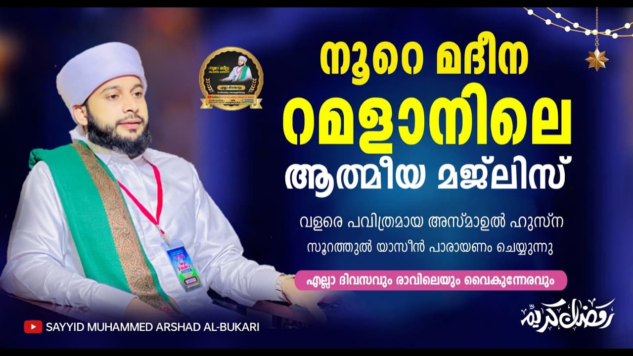 റമളാൻ  20  ആത്മീയ മജ്‌ലിസ്  / നൂറേ മദീന സയ്യിദ് മുഹമ്മദ്‌ അർശദ് അൽ-ബുഖാരി