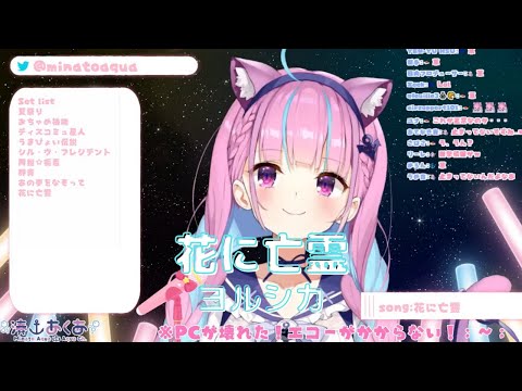 【湊あくあ】花に亡霊(Hana ni Bourei)／ヨルシカ【歌枠切り抜き】《歌詞付き》Minato Aqua