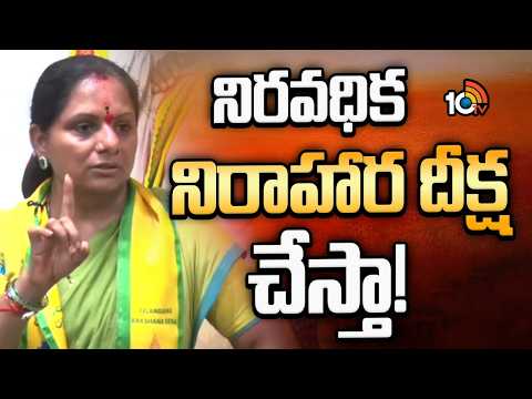 Kavitha Announces Hunger Strike At July 20th | నిరవధిక నిరాహార్ దీక్ష చేస్తా! | 10TV - 10TVNEWSTELUGU