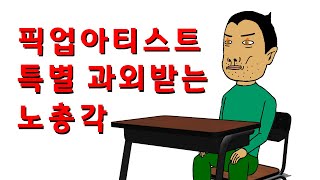 (노총각툰)픽업아티스트에게 과외받는 노총각 screenshot 4