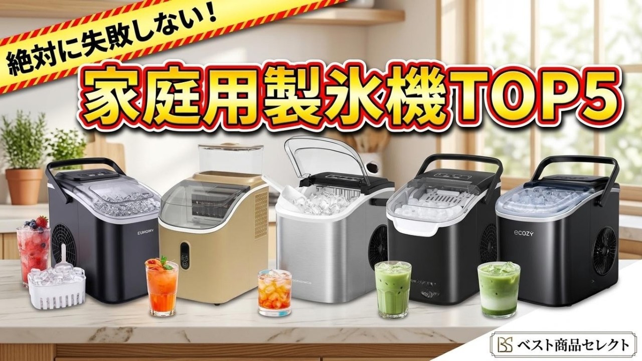 2026年最新】家庭用製氷機おすすめTOP5！透明な氷や高速モデルなど