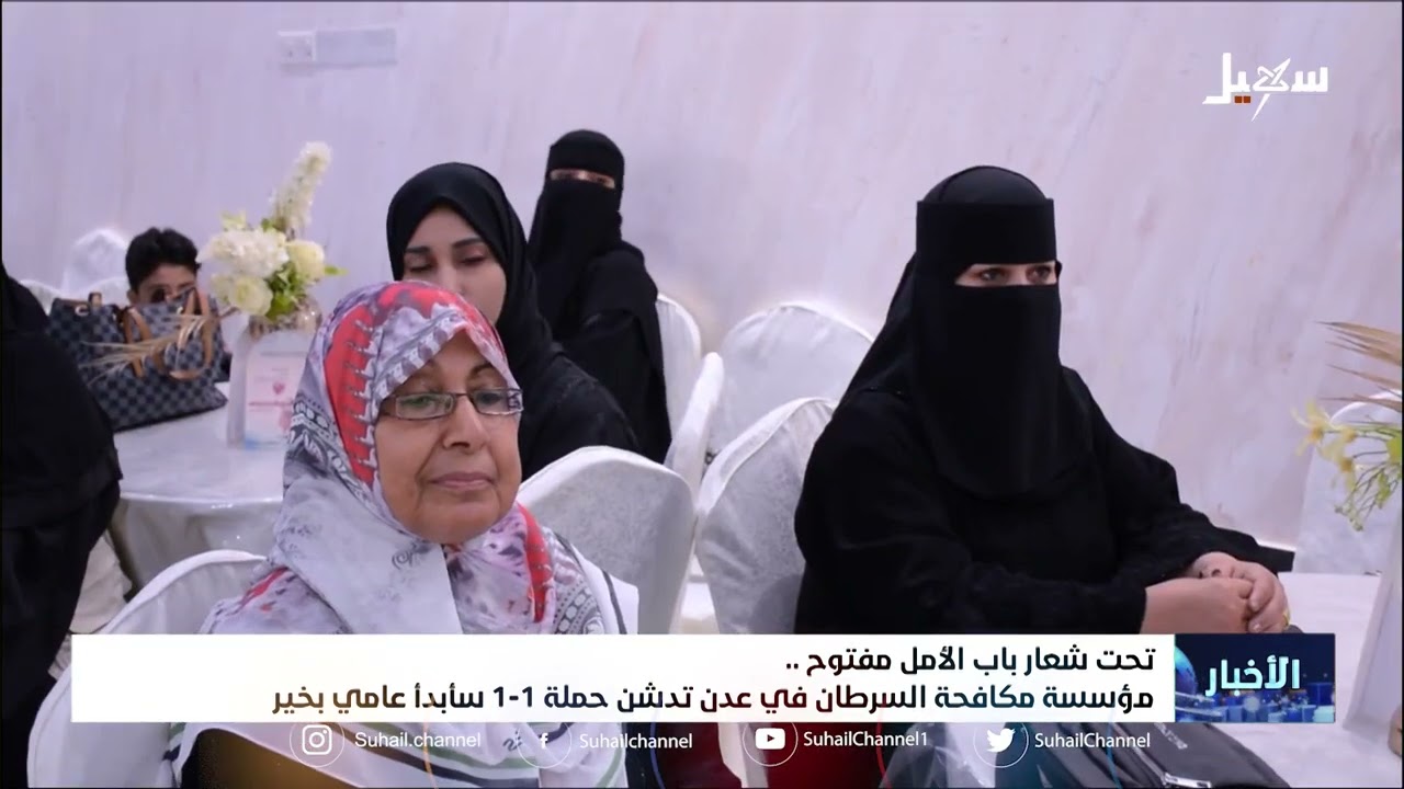 تحت شعار باب الأمل مفتوح .. مؤسسة مكافحة السرطان في عدن تدشن حملة 1-1 سأبدأ عامي بخير