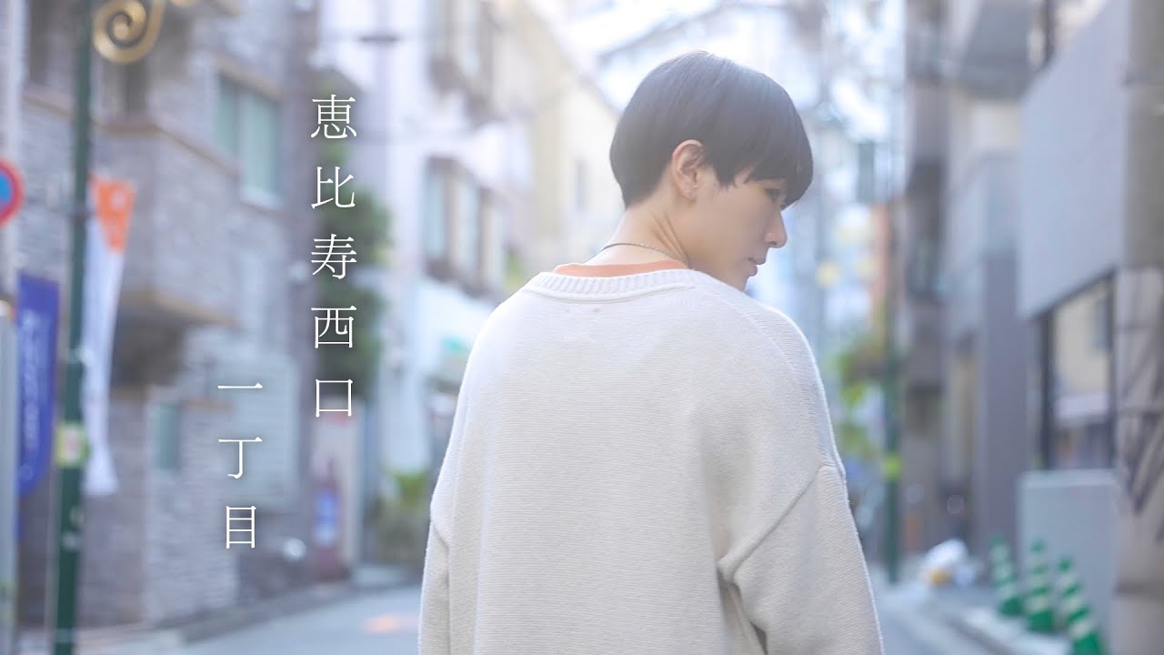 Tonton 中村月子/恵比寿西口一丁目【OFFICIAL MUSIC VIDEO】 di YouTube