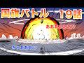 国旗バトル　19話　日英VS中2