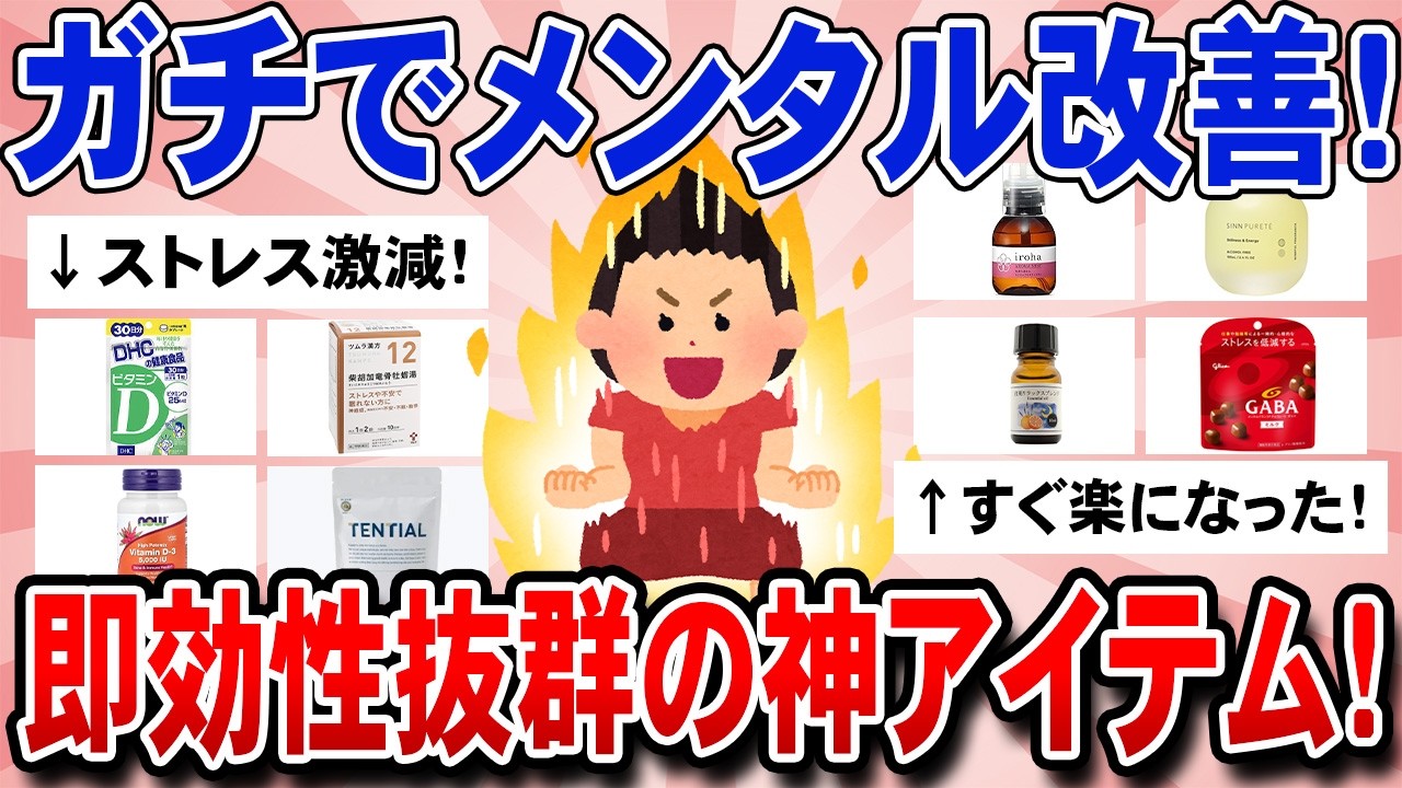 【有益スレ】ガチでメンタル改善！即効性抜群の神アイテム！