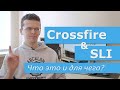 Про SLI и Crossfire. Что это, для чего и стоит ли?