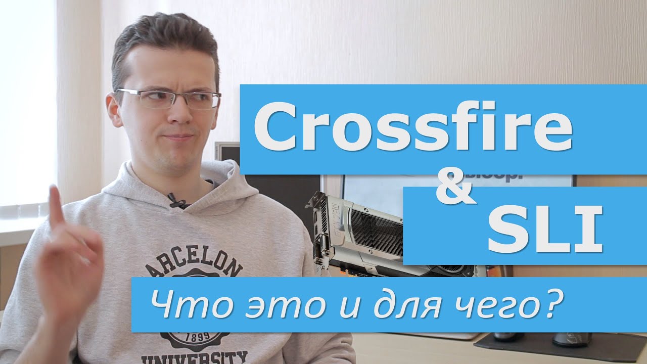 Про SLI и Crossfire. Что это, для чего и стоит ли?