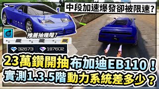 23萬鑽開抽布加迪EB110！實測1.3.5階四渦輪動力系統差多少！最推抽幾階？與之前布加迪操駕手感都不同？【巔峰極速】