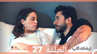 نبضات قلب الحلقة 27 HD