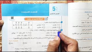 حل أسئلة كتاب الامتحان الباب الخامس (الكيمياء العضوية) الدرس الخامس 2021