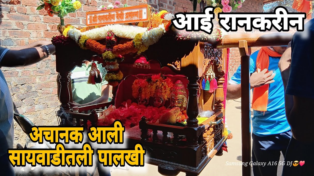 अचानक आली सायवाडीतली पालखी 🙏🌸| कोकणातील शिमगा 🌸|#shimga #kokan 