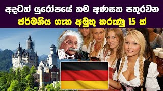 අදටත යරපය තම අණසක පතරවන ජරමනය ගන අමත කරණ 15 ක