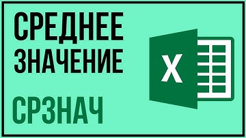 Среднее арифмитическое значение в Excel (СРЗНАЧ)