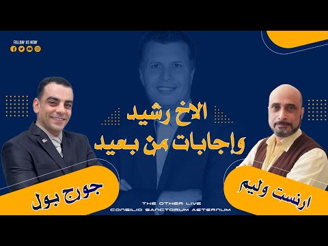 ١٢ سؤال حول العهد القديم رشيد وإجابات من بعيد 
