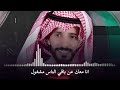 انا معك عن باقي الناس مشغول   يوسف ذاير        نجومي