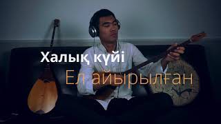 картинка: Дарын Құдайберген-Ел айырылған