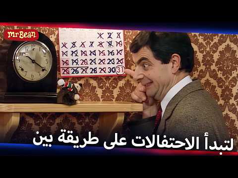 جاء اليوم المنتظر في السنة | Mr Bean Arabic مستر بين - Mr Bean Animated Best Scenes