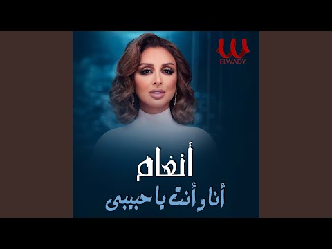      انا وانت يا حبيبي