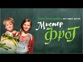 Мистер Фрог / Mr Frog / семейное кино