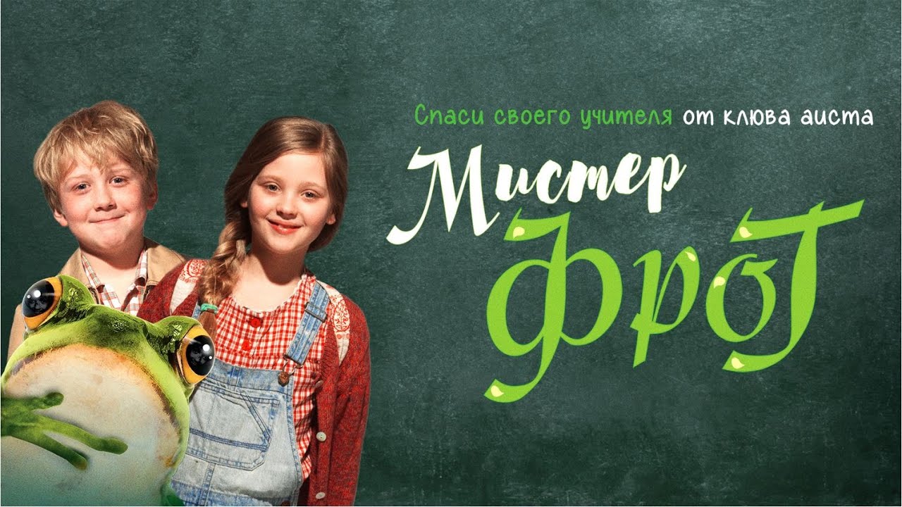 Мистер Фрог / Mr Frog / семейное кино