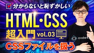 【最終章】HTML・CSS超入門講座vol.03（CSSファイルの活用）