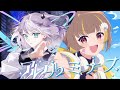 【マッシュアップ】アルテマ&times;ルミナス【ミリプロ】【音ノ乃のの】&times;【音ノ瀬らこ】